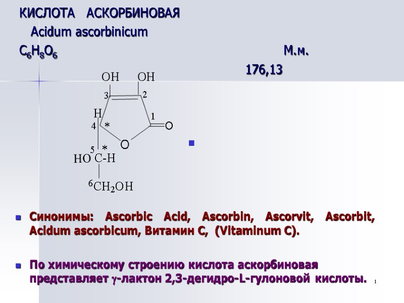 1  КИСЛОТА   АСКОРБИНОВАЯ     Acidum ascorbinicum С6Н8О6 